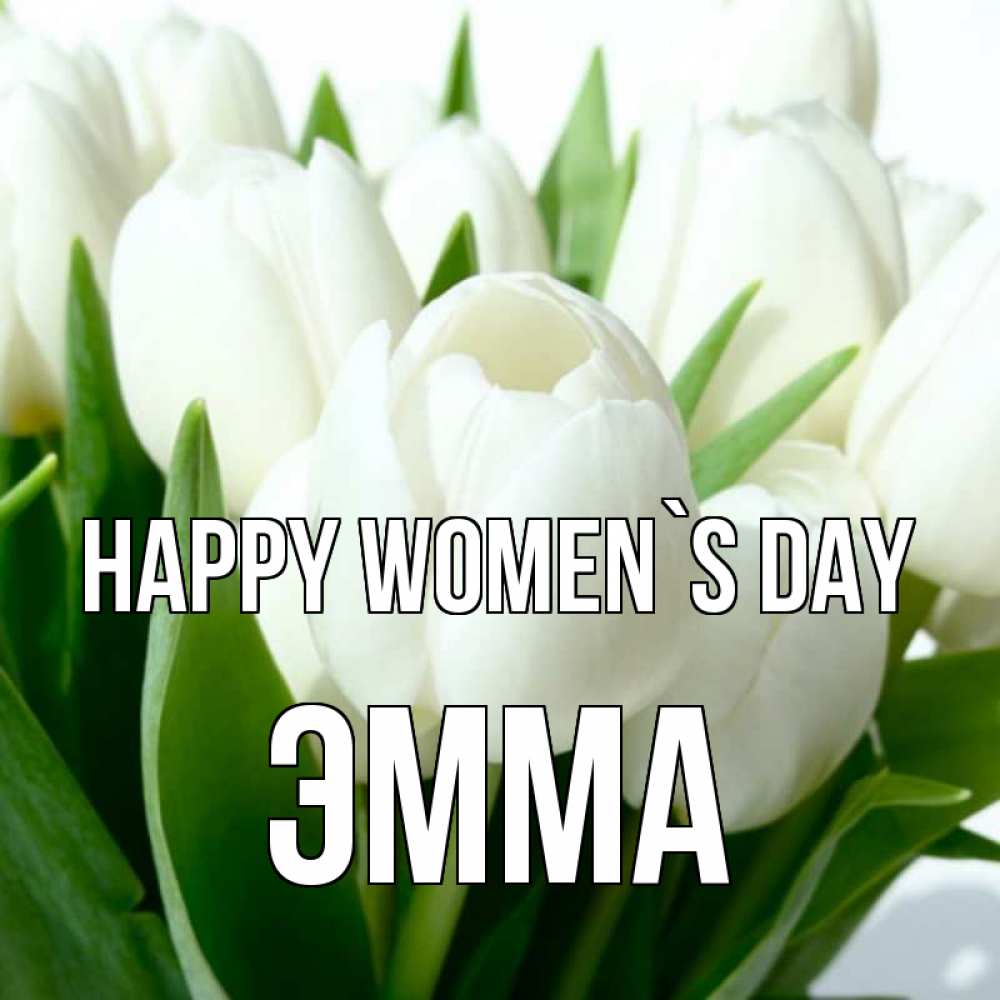 Greetings card с именем, Эмма happy women`s day цветы Greetings with text for free download 